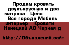 Продам кровать двухъярусную и два матраса › Цена ­ 15 000 - Все города Мебель, интерьер » Кровати   . Ненецкий АО,Черная д.
